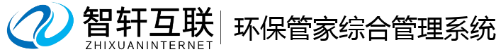 环保管家综合管理系统